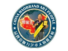 郑传桥出席活动和领导~名家留影!